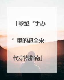 彩塑“手办”里的超全宋代穿搭指南